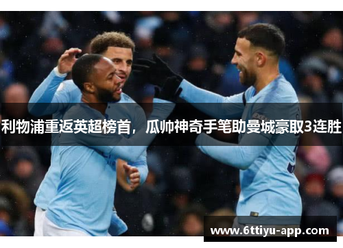 利物浦重返英超榜首，瓜帅神奇手笔助曼城豪取3连胜