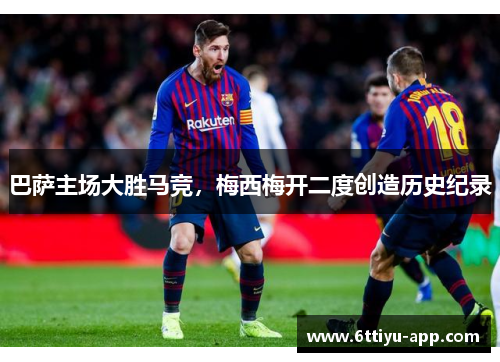 巴萨主场大胜马竞，梅西梅开二度创造历史纪录