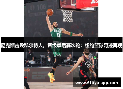 尼克斯击败凯尔特人，晋级季后赛次轮：纽约篮球奇迹再现