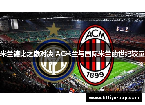 米兰德比之巅对决 AC米兰与国际米兰的世纪较量