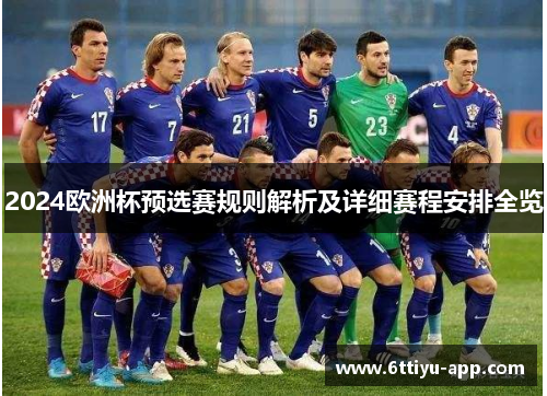 2024欧洲杯预选赛规则解析及详细赛程安排全览