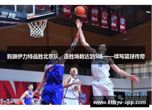 新疆伊力特战胜北京队，连胜场数达到5场——续写篮球传奇