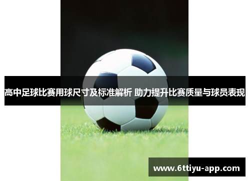 高中足球比赛用球尺寸及标准解析 助力提升比赛质量与球员表现