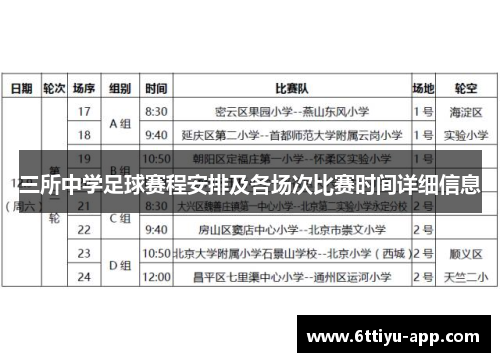 三所中学足球赛程安排及各场次比赛时间详细信息