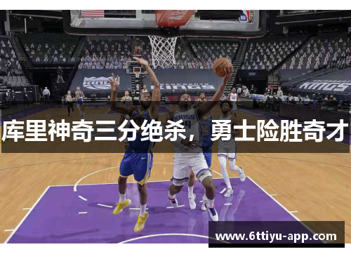 库里神奇三分绝杀，勇士险胜奇才