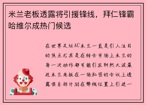 米兰老板透露将引援锋线，拜仁锋霸哈维尔成热门候选