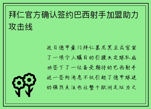 拜仁官方确认签约巴西射手加盟助力攻击线