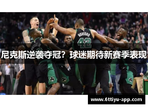 尼克斯逆袭夺冠？球迷期待新赛季表现