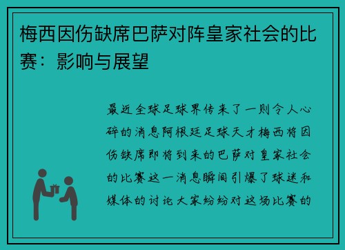 梅西因伤缺席巴萨对阵皇家社会的比赛：影响与展望