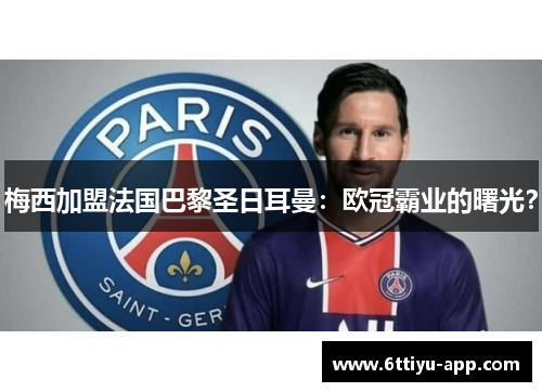 梅西加盟法国巴黎圣日耳曼：欧冠霸业的曙光？