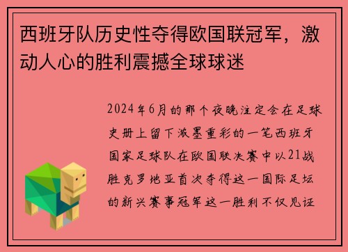 西班牙队历史性夺得欧国联冠军，激动人心的胜利震撼全球球迷