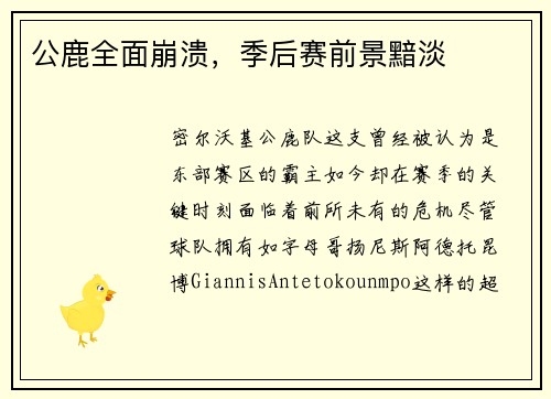 公鹿全面崩溃，季后赛前景黯淡