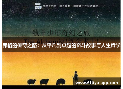 弗格的传奇之路：从平凡到卓越的奋斗故事与人生哲学