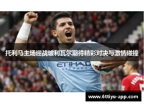 托利马主场迎战玻利瓦尔期待精彩对决与激情碰撞