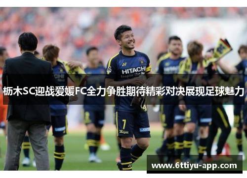 枥木SC迎战爱媛FC全力争胜期待精彩对决展现足球魅力