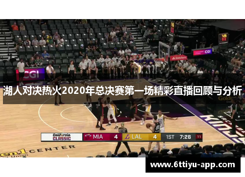 湖人对决热火2020年总决赛第一场精彩直播回顾与分析