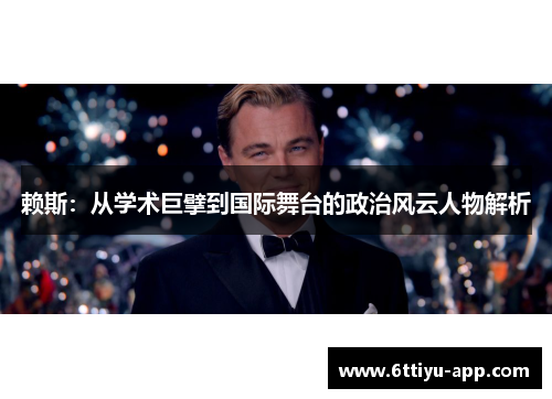 赖斯：从学术巨擘到国际舞台的政治风云人物解析