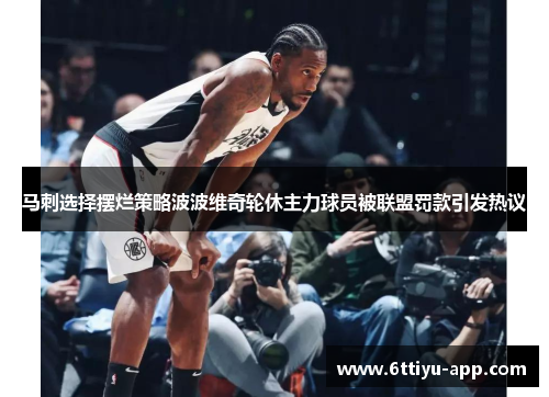 马刺选择摆烂策略波波维奇轮休主力球员被联盟罚款引发热议